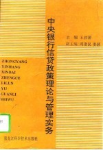 中央银行信贷政策理论与管理实务