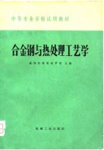 中等专业学校试用教材 合金钢与热处理工艺学