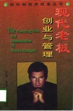 现代老板创业与管理