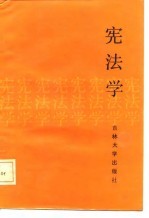 宪法学 修订再版