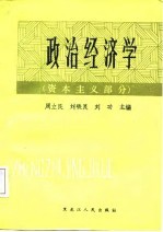 政治经济学 资本主义部分