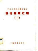 中华人民共和国铁道部货运规章汇编 3