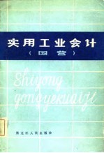实用工业会计 国营