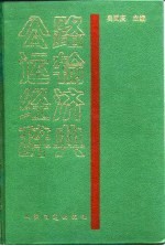 公路运输经济辞典