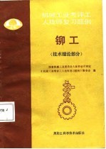 铆工 技术理论部分