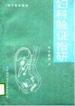 妇科验证指研