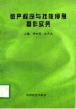 破产程序与挂帐停息操作实务