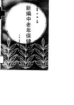 新编中老年保健顾问
