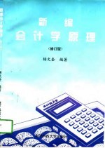 新编会计学原理 修订版