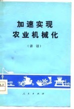 加速实现农业和机械化 讲话