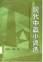 现代中篇小说选