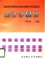 会计学基础