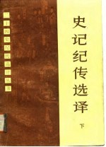 史记纪传选译 下