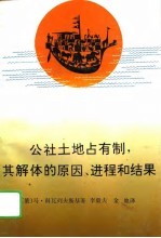 公社土地占有制,其解体的原因、进程和结果