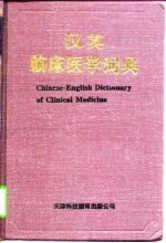 汉英临床医学词典