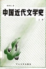 中国近代文学史 上