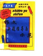 作文新题指导与示范 高中卷
