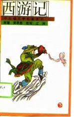 西游记 下