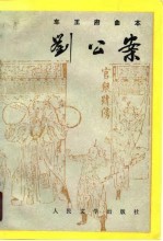 刘公案 车王府曲本