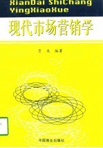 现代市场营销学