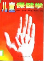儿童保健学