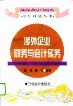 涉外企业财务与会计实务