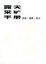 露天采矿手册 第1册 总论, 地质, 岩力