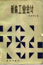 新编工业会计