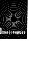 国际电信业务密语和缩语