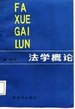 法学概论