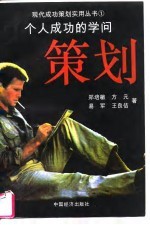个人成功的学问策划