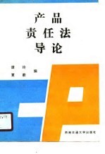 产品责任法导论
