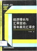经济增长与汇率变动 百年美元汇率史
