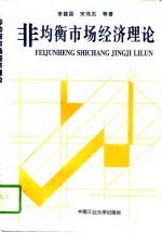 非均衡市场经济理论