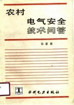 农村电气安全技术问答