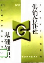 供销合作社基础知识