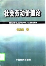 社会劳动价值论