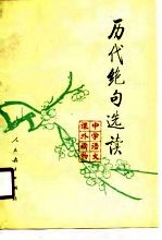 历代绝句选读