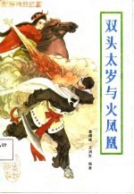 双头太岁与火凤凰 新编传统评书
