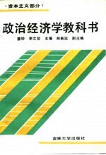 政治经济学教科书 资本主义部分