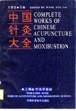 上编·针灸学基础 中国针灸大全