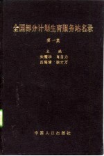 全国部分计划生育服务站名录 第1集