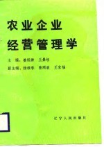 农业企业经营管理学