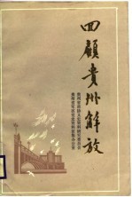 回顾贵州解放
