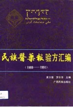民族医药报验方汇编 1989-1991