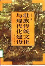 壮族传统文化与现代化建设