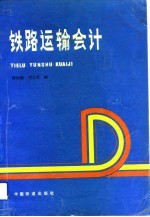 铁路运输会计