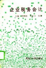 企业税务会计