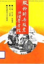 股份制与股票的经营管理