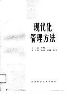 现代化管理方法